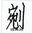 白克儉寫的硬筆楷書剜