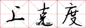 上克度怎么寫好看
