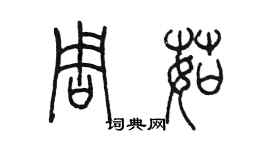 陳墨周茹篆書個性簽名怎么寫