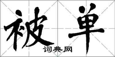 翁闓運被單楷書怎么寫