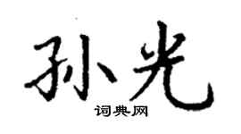 丁謙孫光楷書個性簽名怎么寫