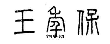 曾慶福王年保篆書個性簽名怎么寫