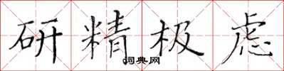 黃華生研精極慮楷書怎么寫