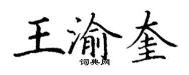 丁謙王渝奎楷書個性簽名怎么寫