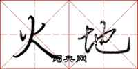 荊霄鵬火地行書怎么寫