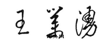 駱恆光王業涌草書個性簽名怎么寫