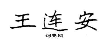 袁強王連安楷書個性簽名怎么寫