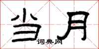 曾慶福當月隸書怎么寫