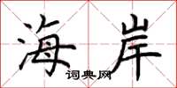 荊霄鵬海岸楷書怎么寫