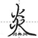 田英章寫的硬筆行書炎