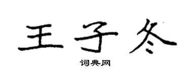 袁強王子冬楷書個性簽名怎么寫
