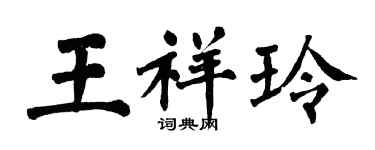 翁闓運王祥玲楷書個性簽名怎么寫