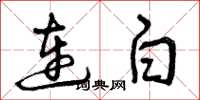 曾慶福連白草書怎么寫