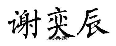 翁闓運謝奕辰楷書個性簽名怎么寫
