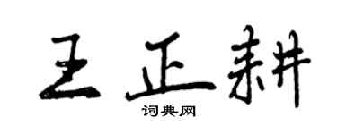 曾慶福王正耕行書個性簽名怎么寫
