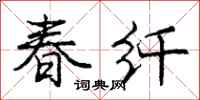 龐中華春纖行書怎么寫