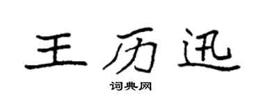 袁強王歷迅楷書個性簽名怎么寫