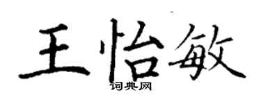 丁謙王怡敏楷書個性簽名怎么寫