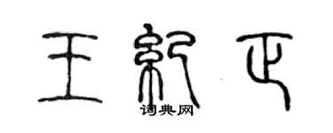 陳聲遠王紀正篆書個性簽名怎么寫