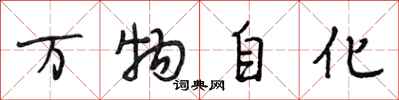 段相林萬物自化行書怎么寫