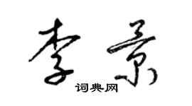 梁錦英李景草書個性簽名怎么寫