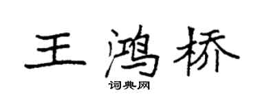 袁強王鴻橋楷書個性簽名怎么寫