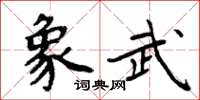周炳元象武楷書怎么寫