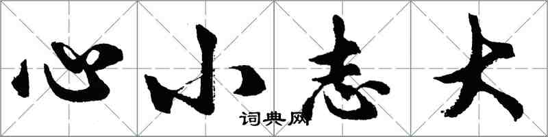 胡問遂心小志大行書怎么寫