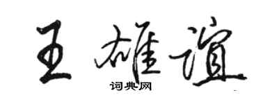 駱恆光王雄誼行書個性簽名怎么寫