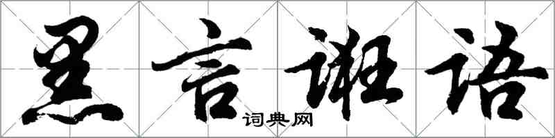 胡問遂黑言誑語行書怎么寫