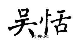 翁闓運吳恬楷書個性簽名怎么寫