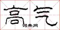 柯春海高氣隸書怎么寫