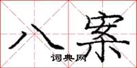 龐中華八案楷書怎么寫