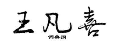 曾慶福王凡喜行書個性簽名怎么寫