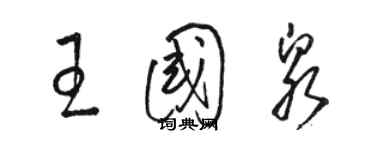 駱恆光王國泉草書個性簽名怎么寫