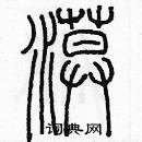 余巨力寫的硬筆篆書漠