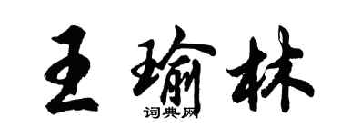 胡問遂王瑜林行書個性簽名怎么寫