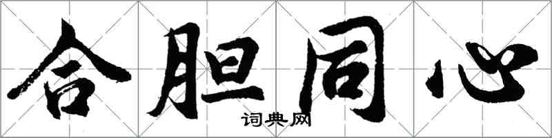 胡問遂合膽同心行書怎么寫