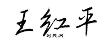 王正良王紅平行書個性簽名怎么寫