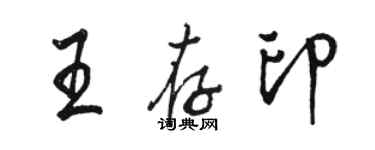 駱恆光王存印行書個性簽名怎么寫