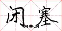 侯登峰閉塞楷書怎么寫
