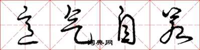 曾慶福意氣自若草書怎么寫