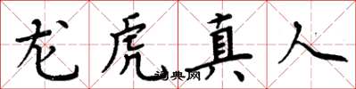 周炳元龍虎真人楷書怎么寫