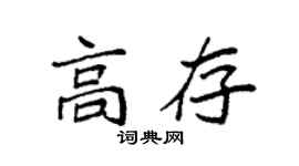 袁強高存楷書個性簽名怎么寫