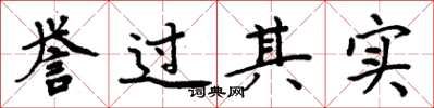 周炳元譽過其實楷書怎么寫