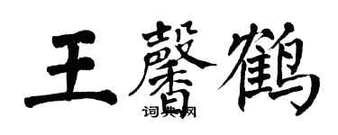 翁闓運王馨鶴楷書個性簽名怎么寫
