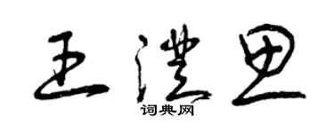 曾慶福王澄思草書個性簽名怎么寫