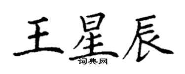 丁謙王星辰楷書個性簽名怎么寫