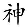 神