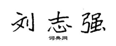 袁強劉志強楷書個性簽名怎么寫